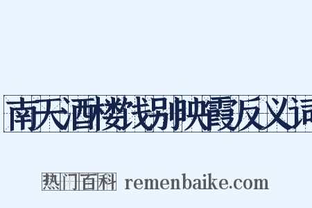 南天酒楼饯别映霞反义词是什么意思的图片